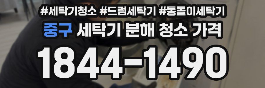 중구 세탁기 분해 청소 가격