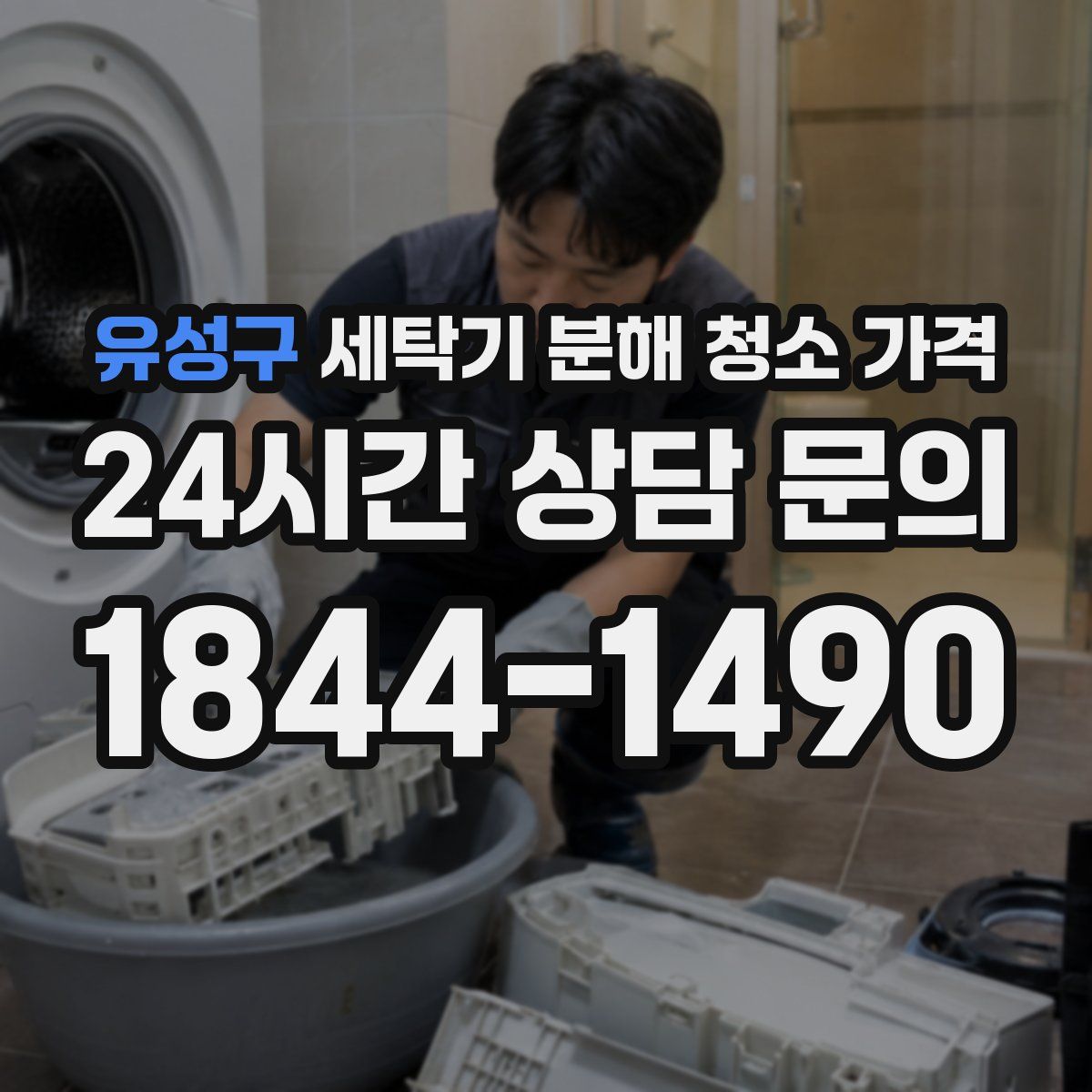 유성구 세탁기 분해 청소 가격