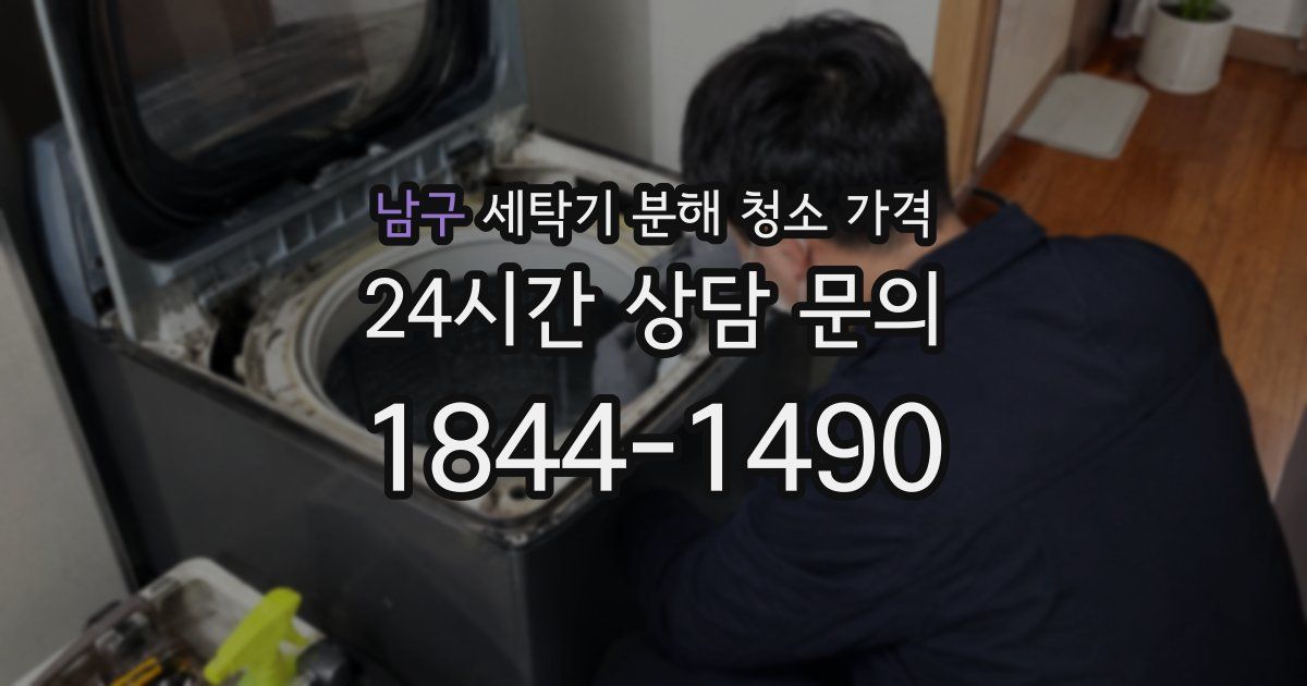 남구 세탁기 분해 청소 가격