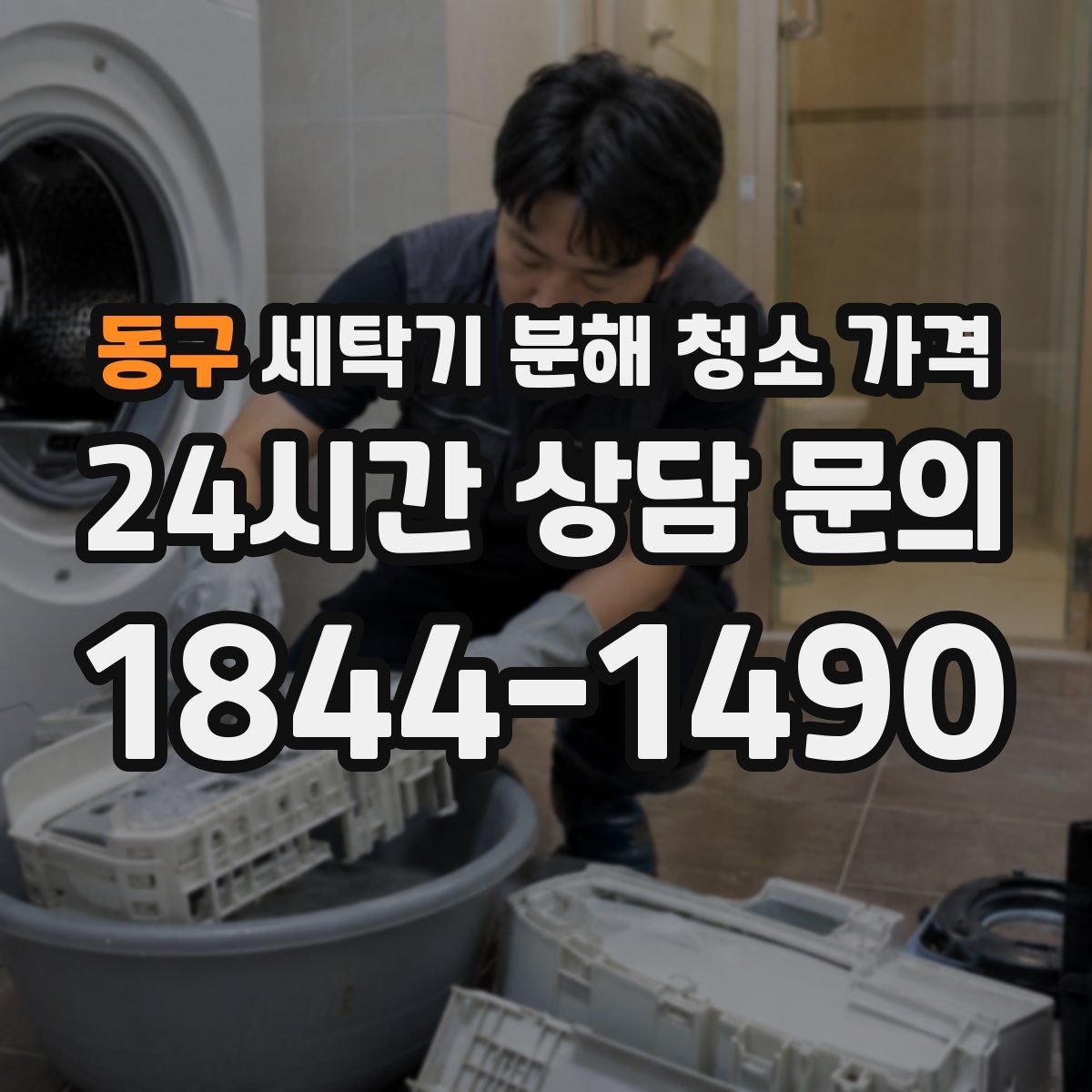동구 세탁기 분해 청소 가격