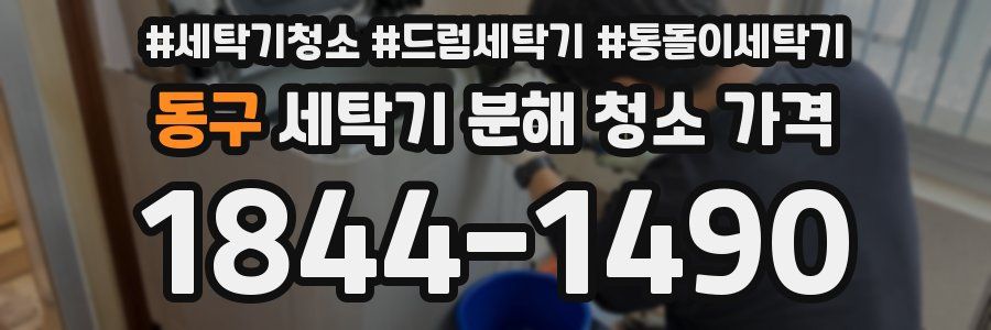 동구 세탁기 분해 청소 가격