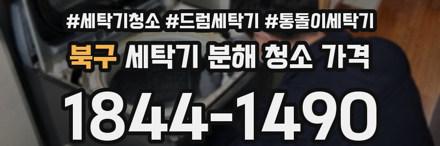 북구 세탁기 분해 청소 가격