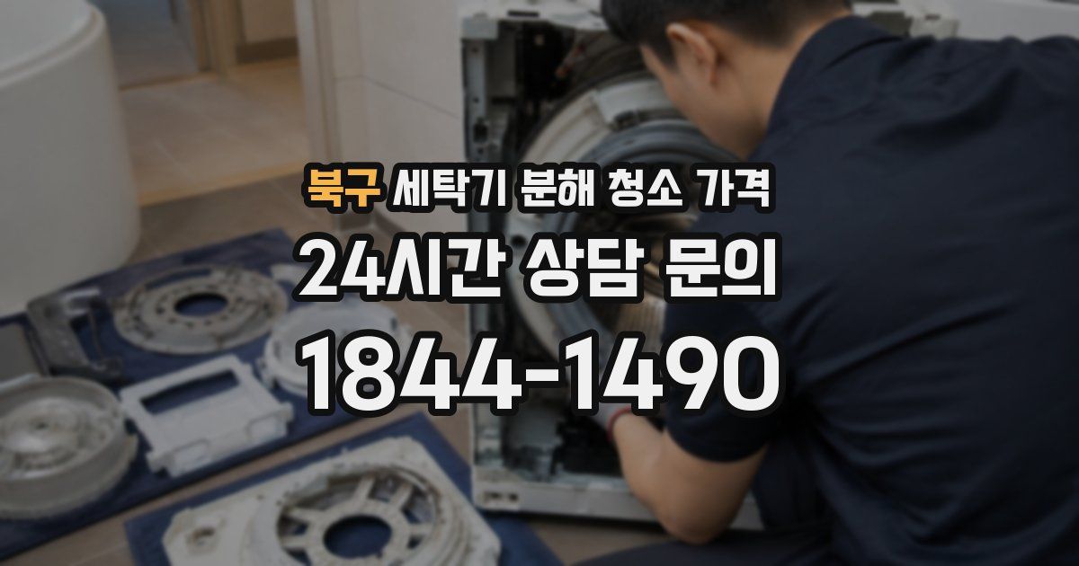 북구 세탁기 분해 청소 가격
