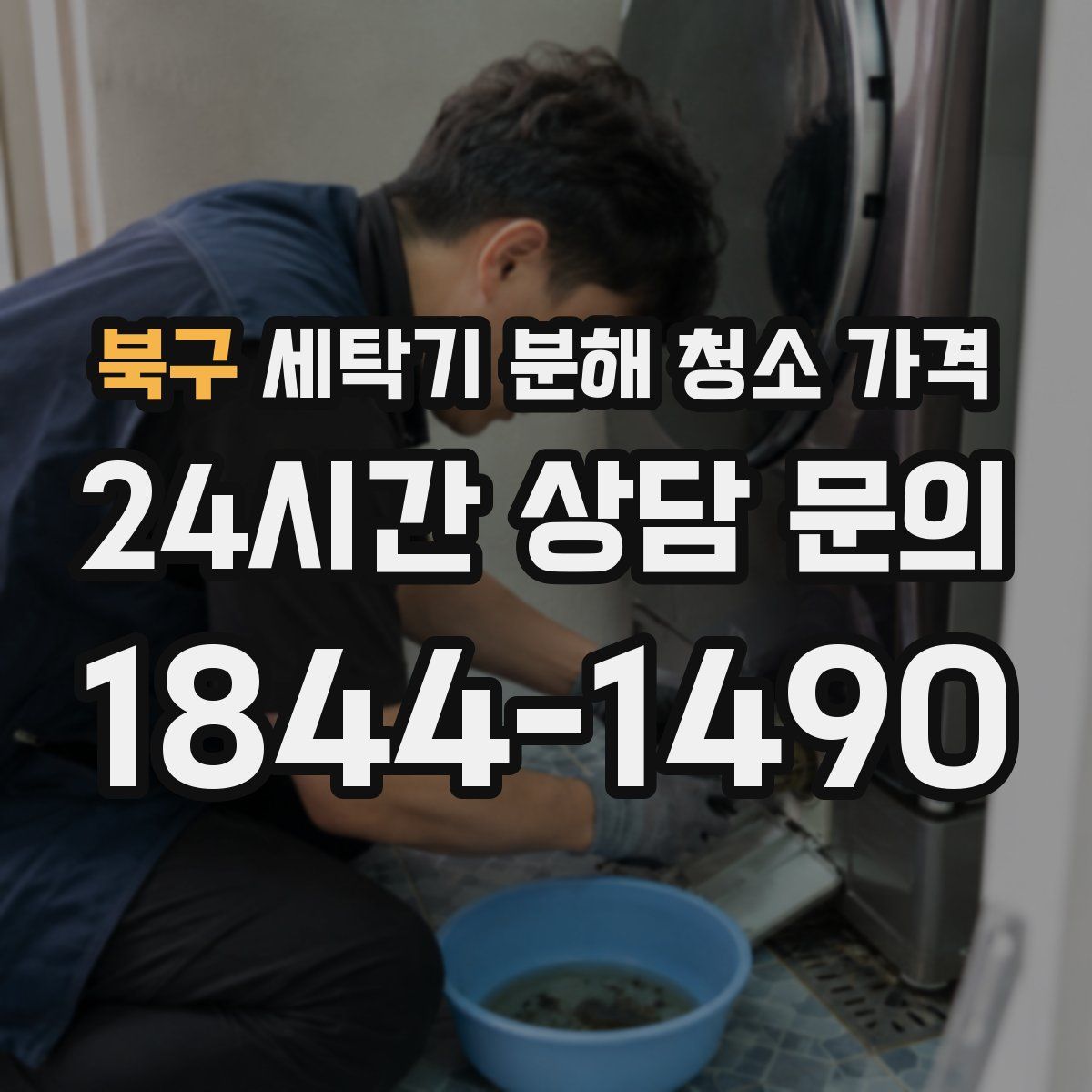 북구 세탁기 분해 청소 가격