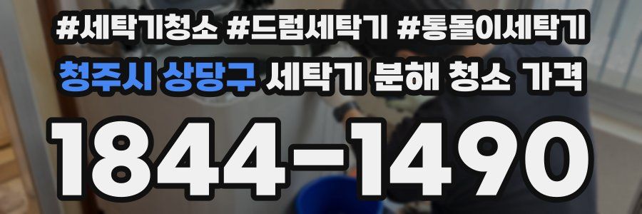 청주시 상당구 세탁기 분해 청소 가격