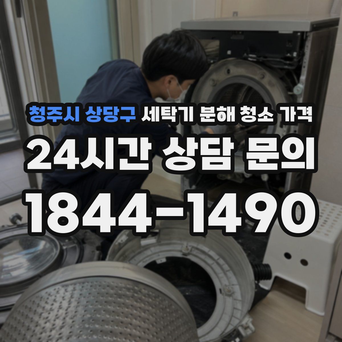 청주시 상당구 세탁기 분해 청소 가격