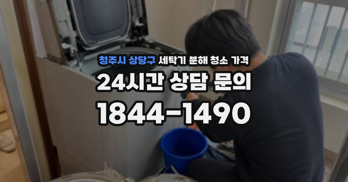 청주시 상당구 세탁기 분해 청소 가격