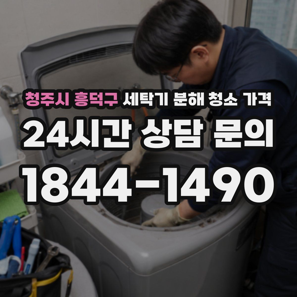 청주시 흥덕구 세탁기 분해 청소 가격