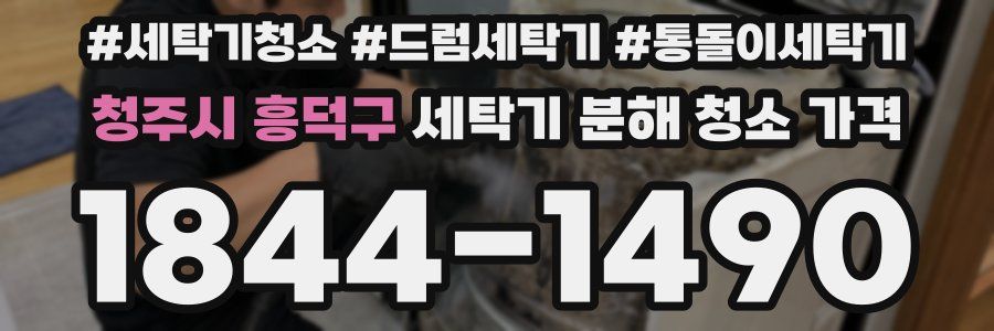 청주시 흥덕구 세탁기 분해 청소 가격