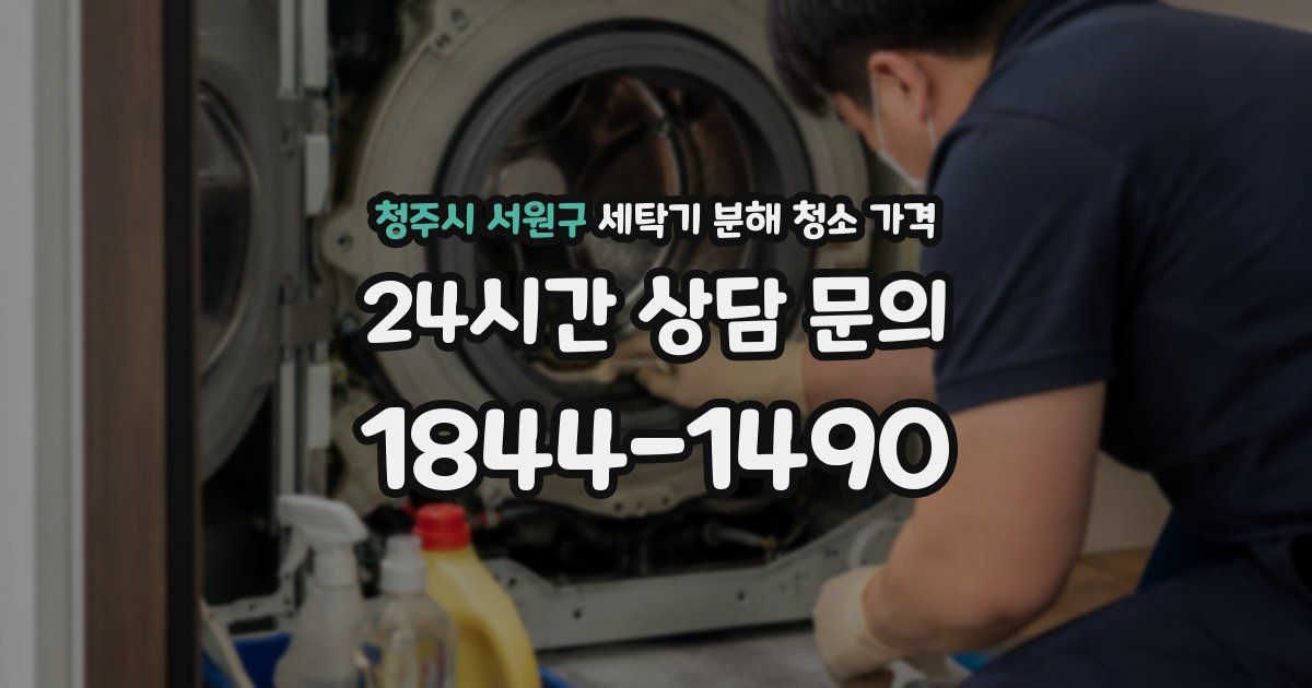 청주시 서원구 세탁기 분해 청소 가격