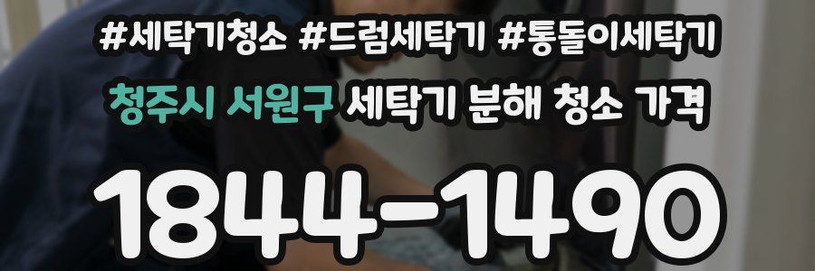 청주시 서원구 세탁기 분해 청소 가격