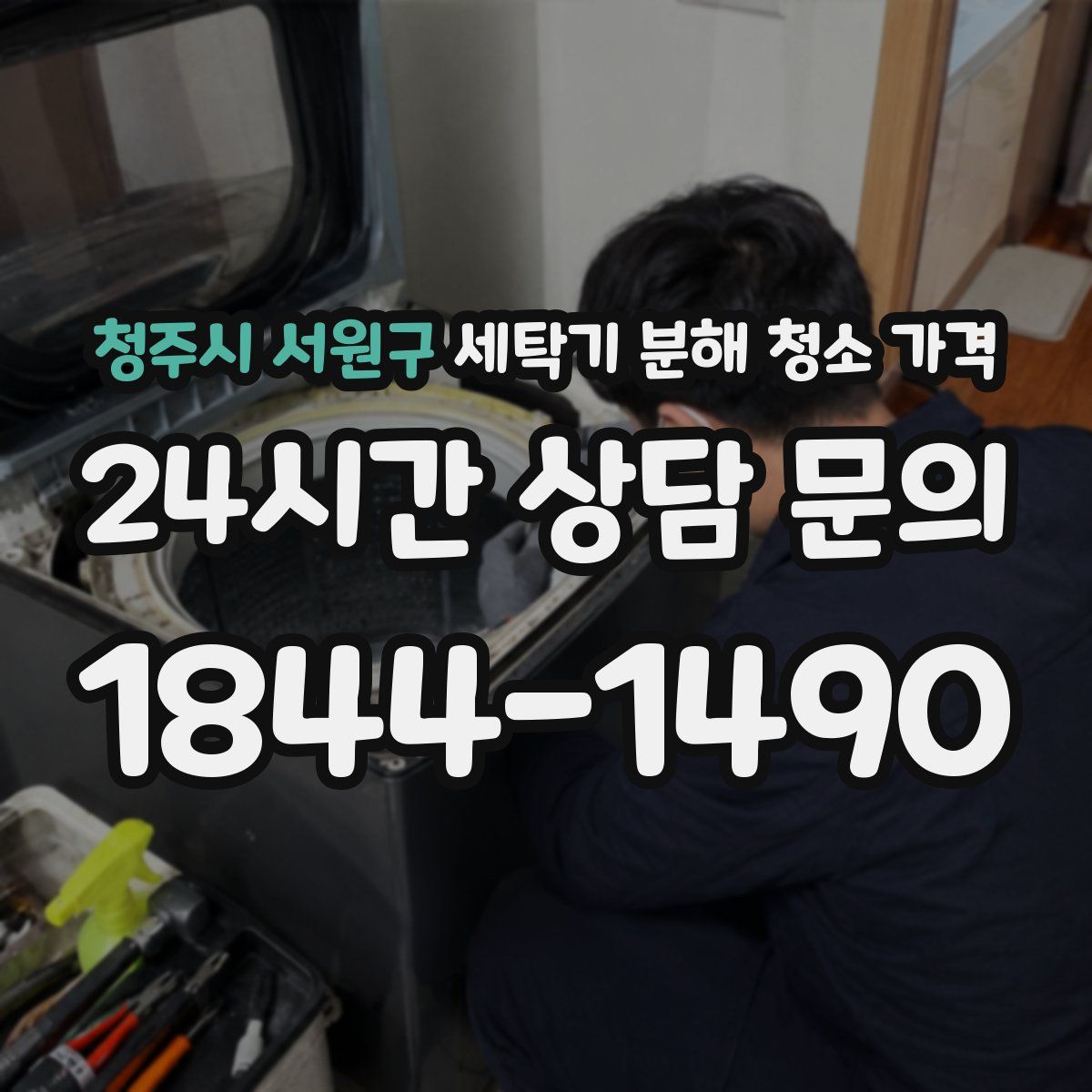 청주시 서원구 세탁기 분해 청소 가격