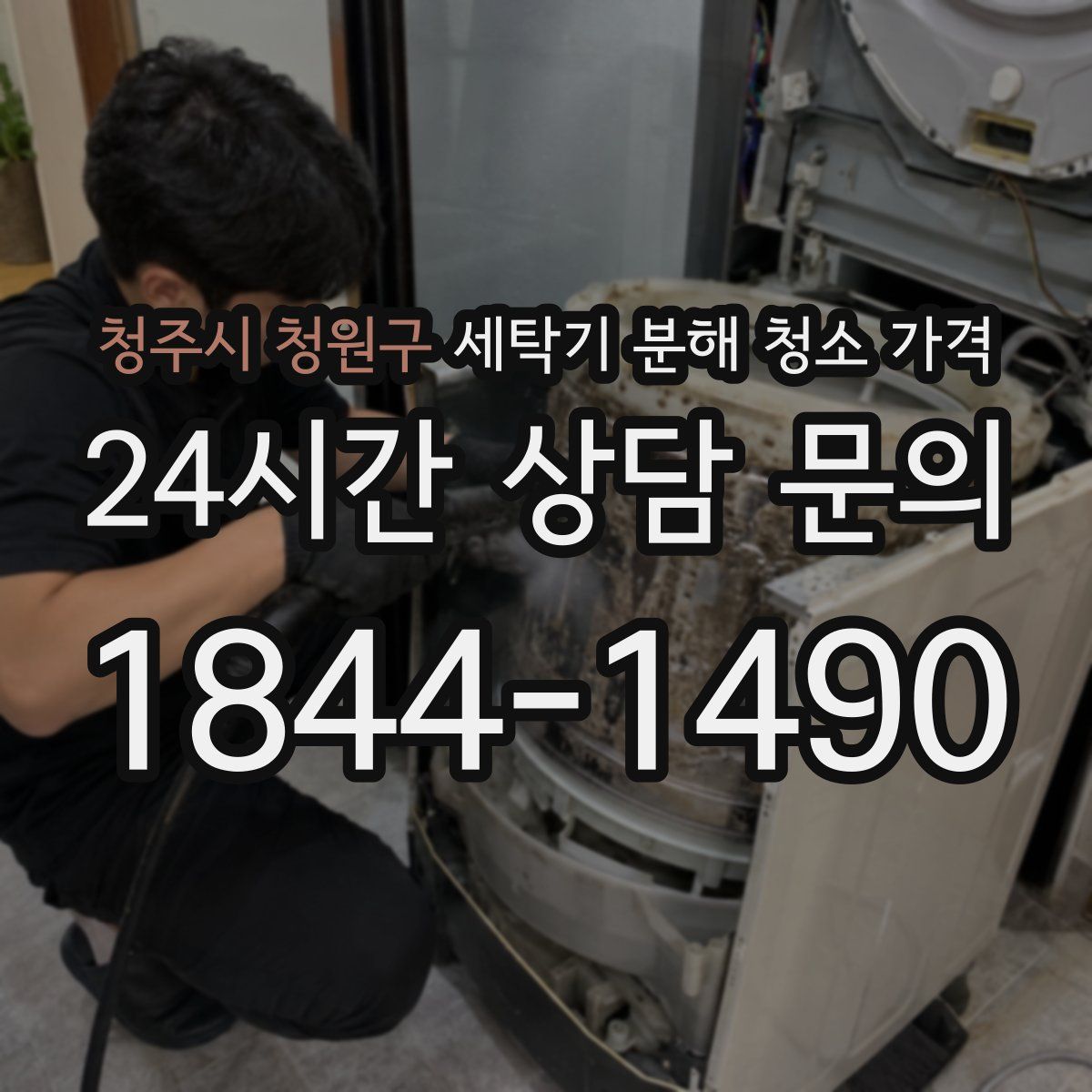 청주시 청원구 세탁기 분해 청소 가격