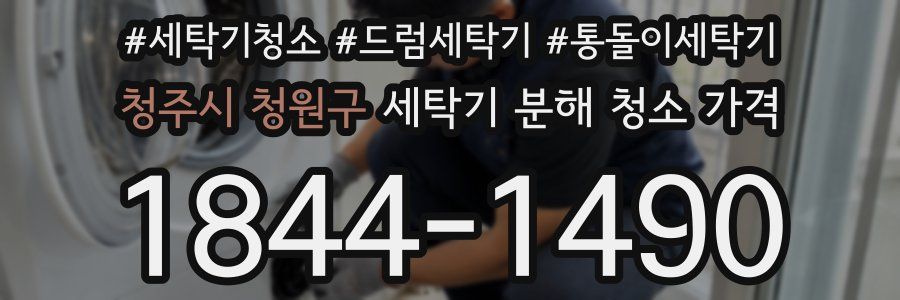 청주시 청원구 세탁기 분해 청소 가격