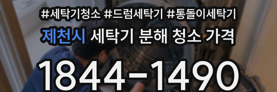 제천시 세탁기 분해 청소 가격