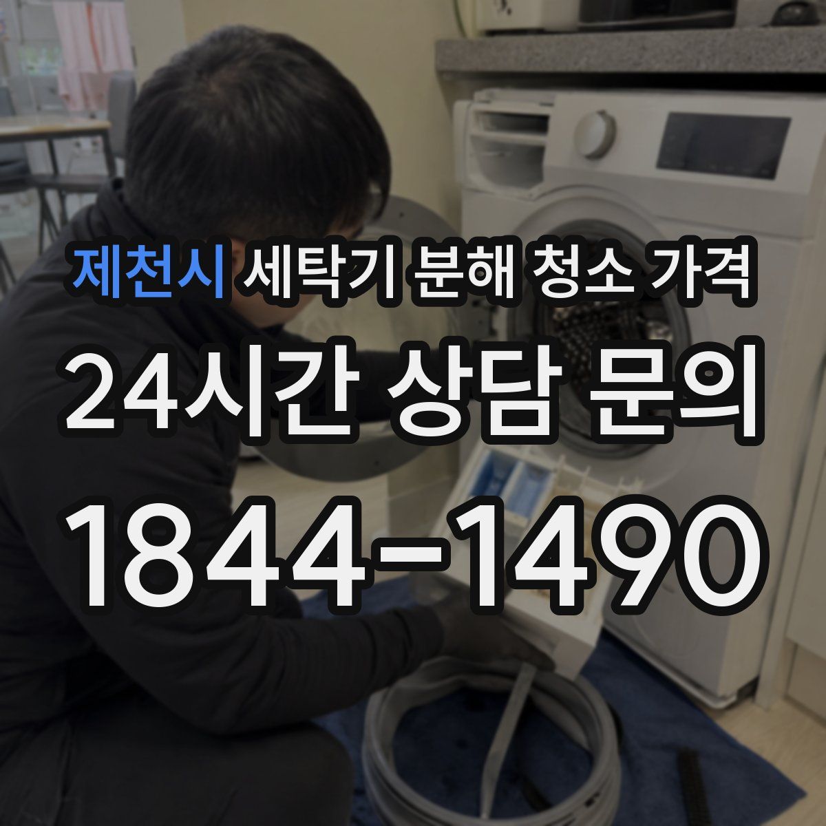 제천시 세탁기 분해 청소 가격