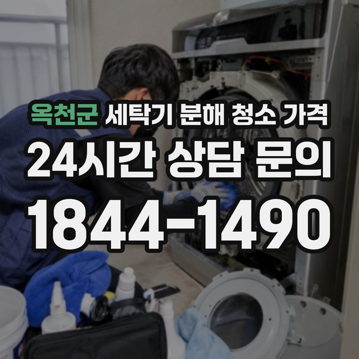 옥천군 세탁기 분해 청소 가격