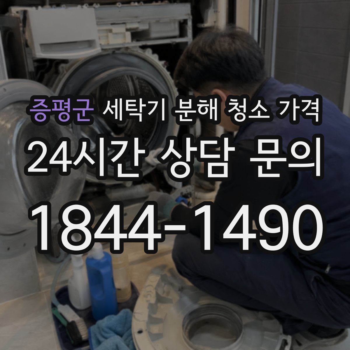 증평군 세탁기 분해 청소 가격