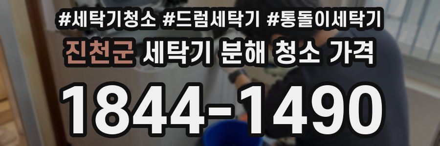 진천군 세탁기 분해 청소 가격
