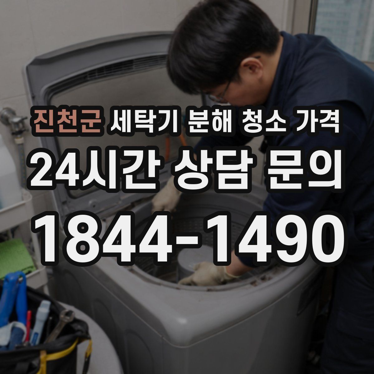 진천군 세탁기 분해 청소 가격