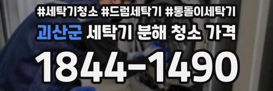 괴산군 세탁기 분해 청소 가격