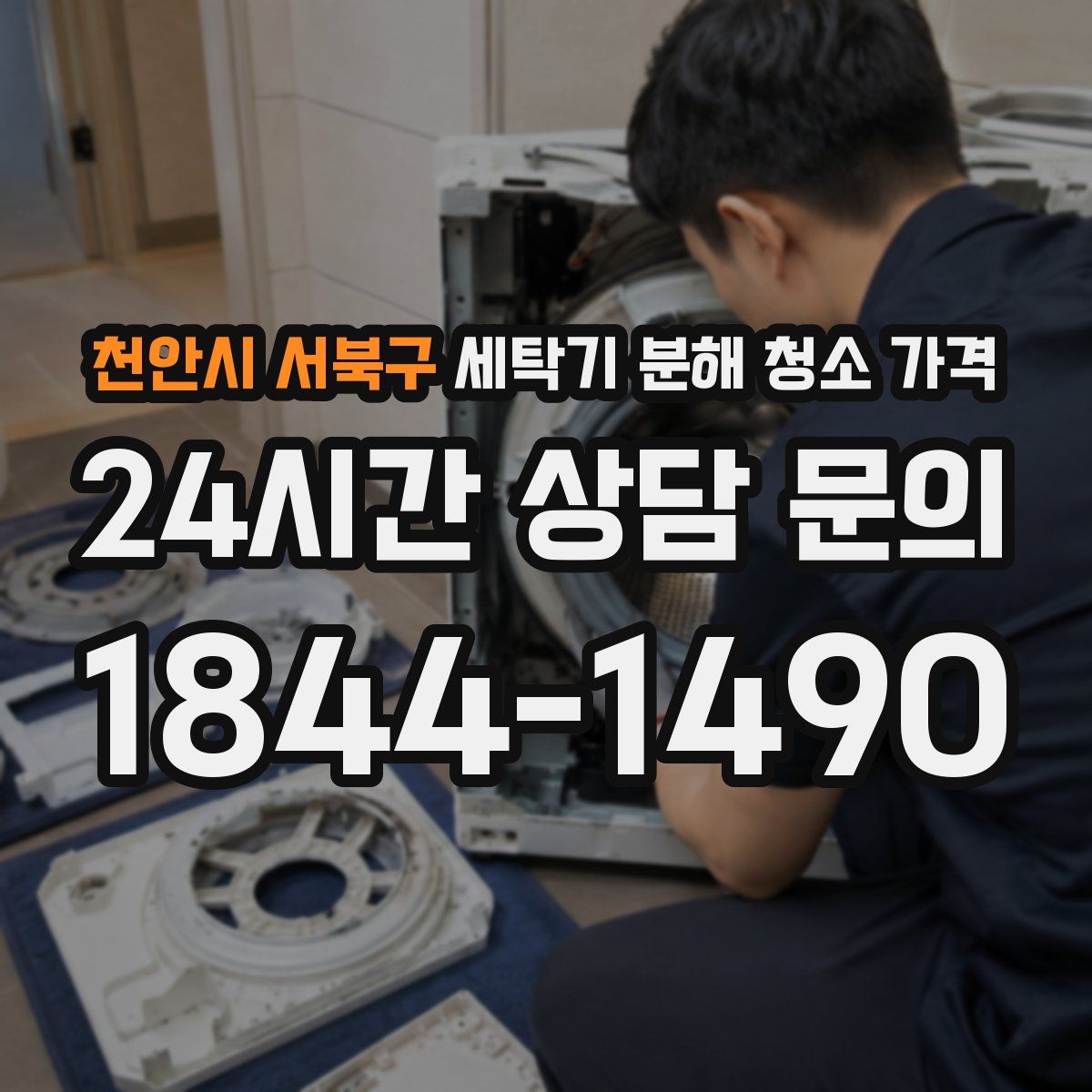 천안시 서북구 세탁기 분해 청소 가격