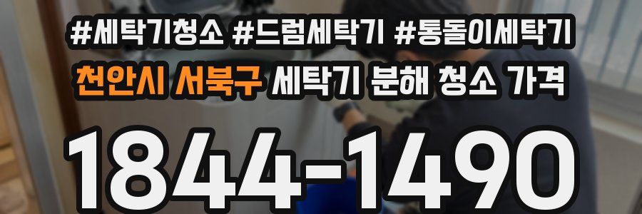 천안시 서북구 세탁기 분해 청소 가격