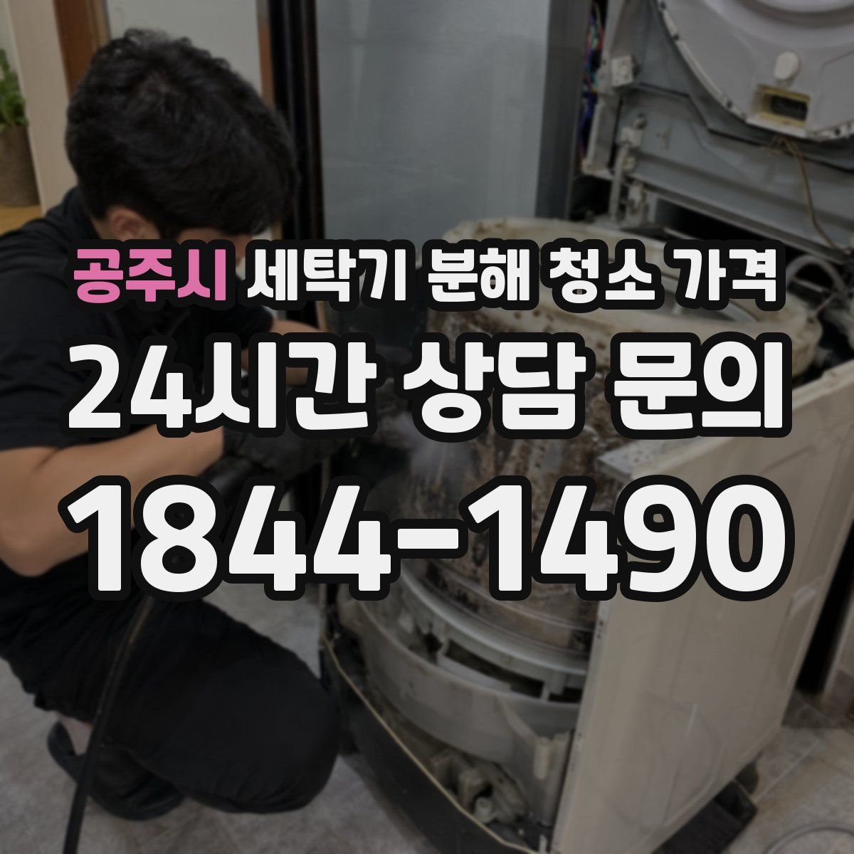 공주시 세탁기 분해 청소 가격