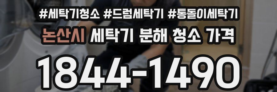 논산시 세탁기 분해 청소 가격