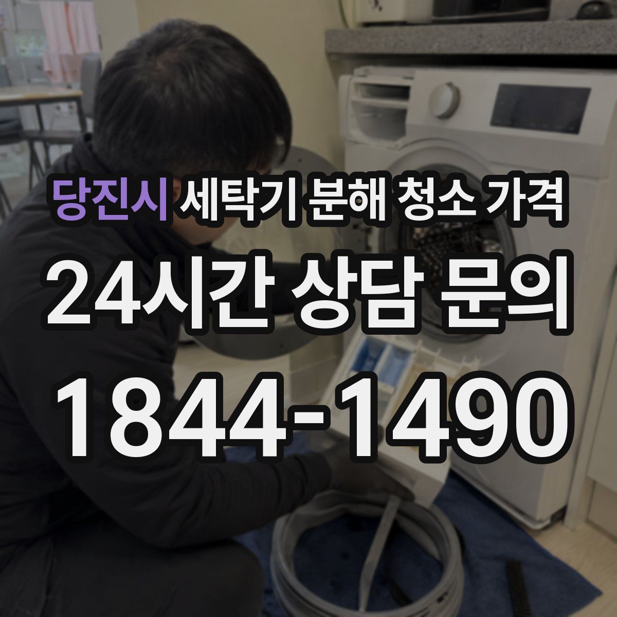 당진시 세탁기 분해 청소 가격