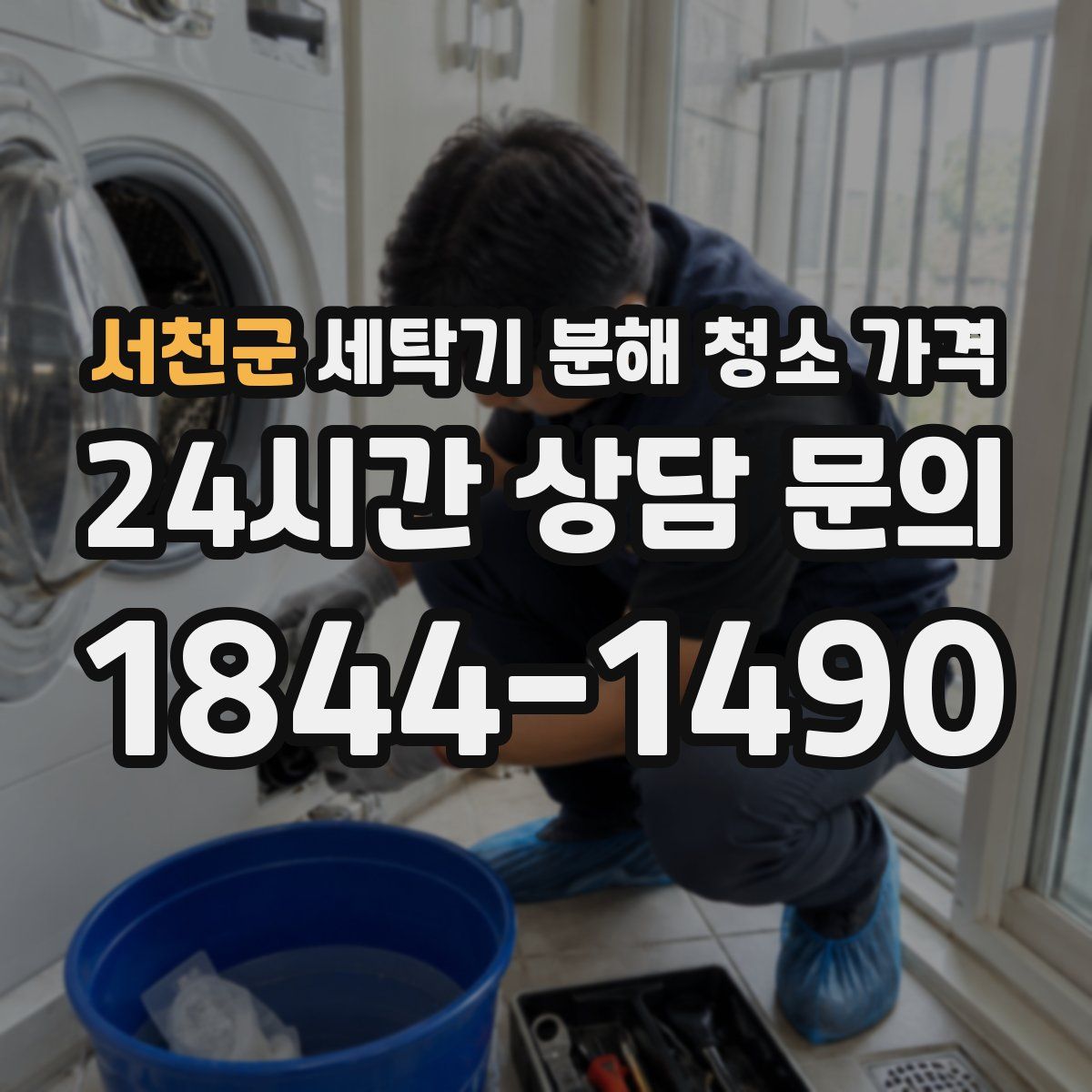 서천군 세탁기 분해 청소 가격