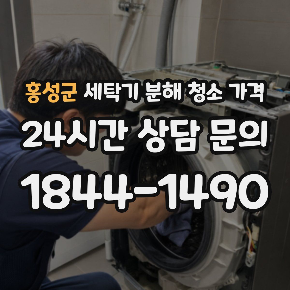 홍성군 세탁기 분해 청소 가격