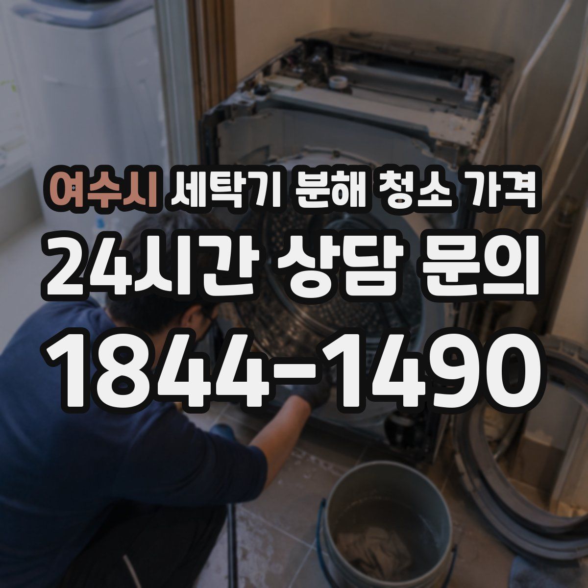 여수시 세탁기 분해 청소 가격