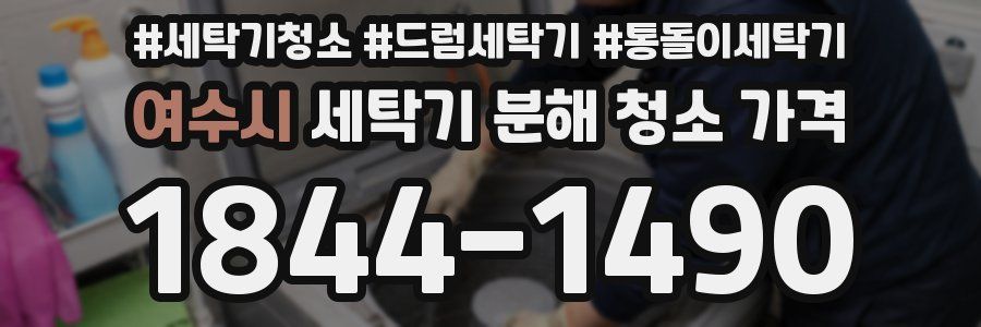 여수시 세탁기 분해 청소 가격