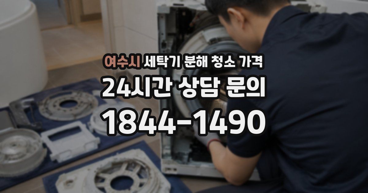 여수시 세탁기 분해 청소 가격