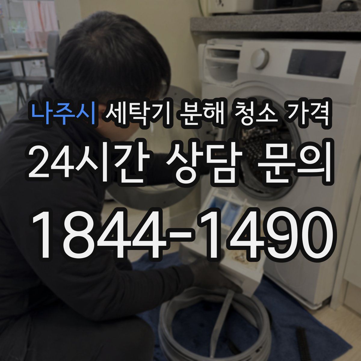 나주시 세탁기 분해 청소 가격