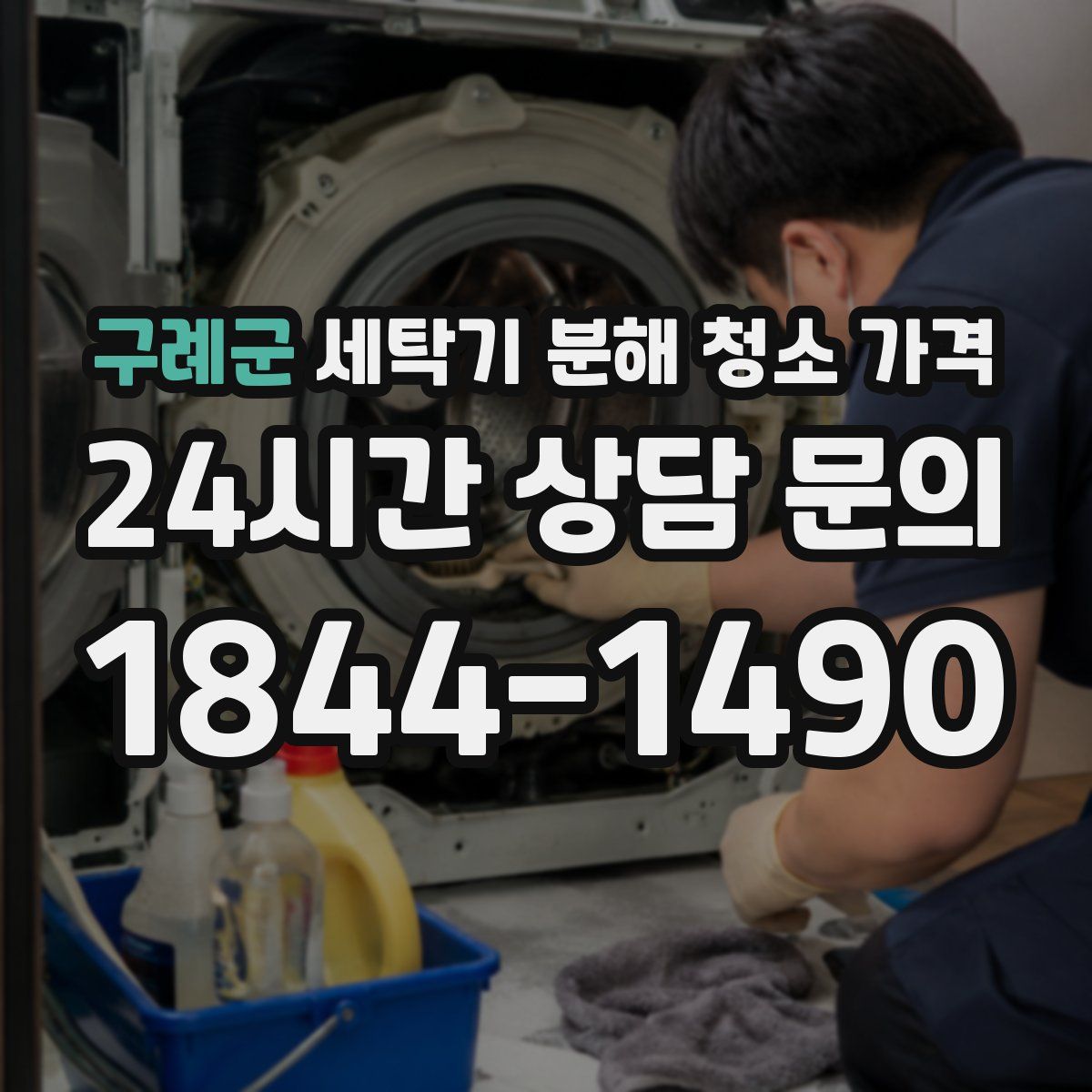 구례군 세탁기 분해 청소 가격