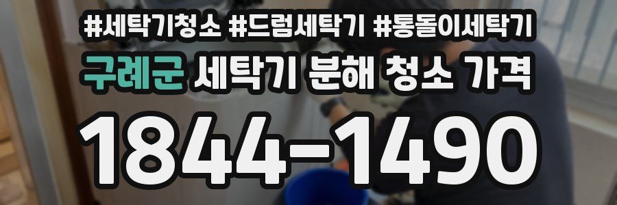구례군 세탁기 분해 청소 가격