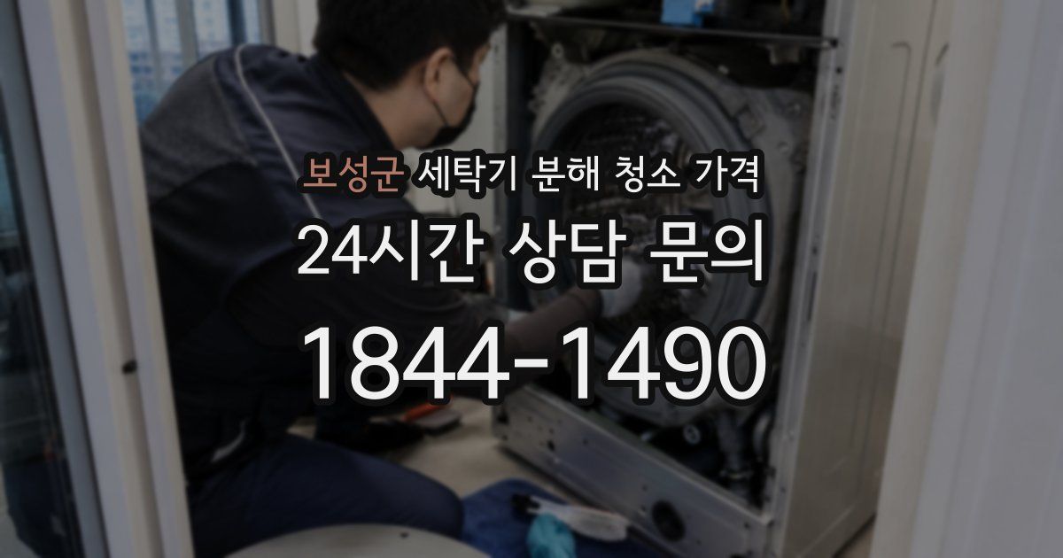 보성군 세탁기 분해 청소 가격