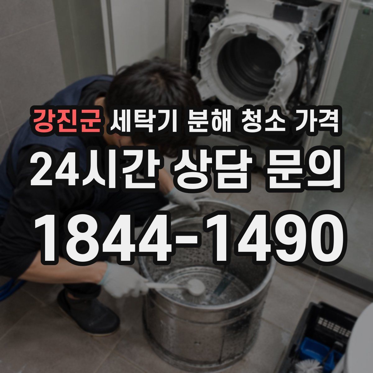 강진군 세탁기 분해 청소 가격