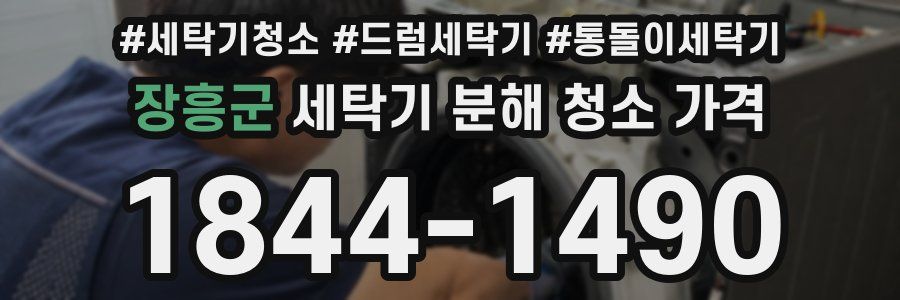 장흥군 세탁기 분해 청소 가격