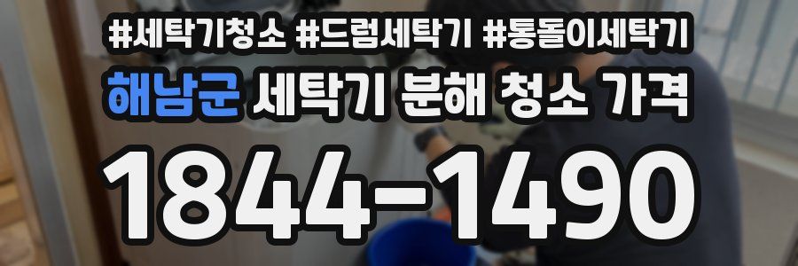 해남군 세탁기 분해 청소 가격