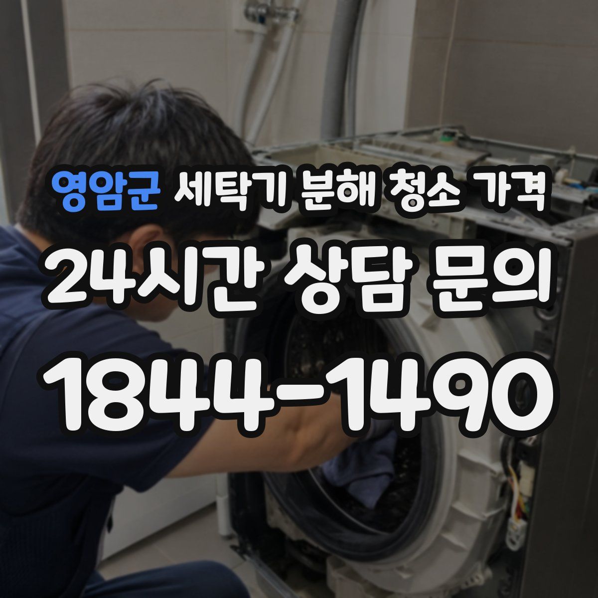 영암군 세탁기 분해 청소 가격