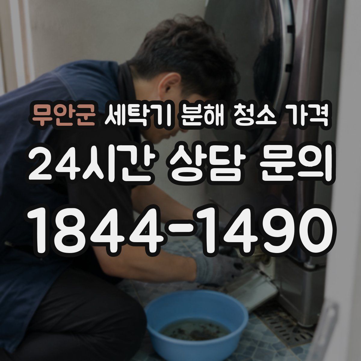 무안군 세탁기 분해 청소 가격