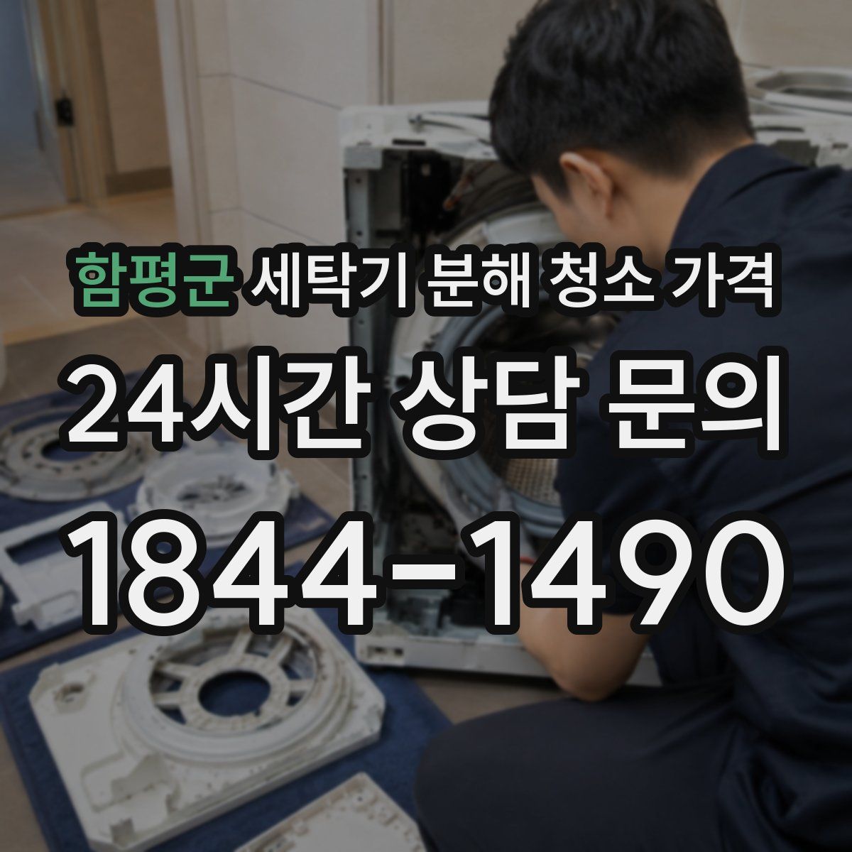 함평군 세탁기 분해 청소 가격