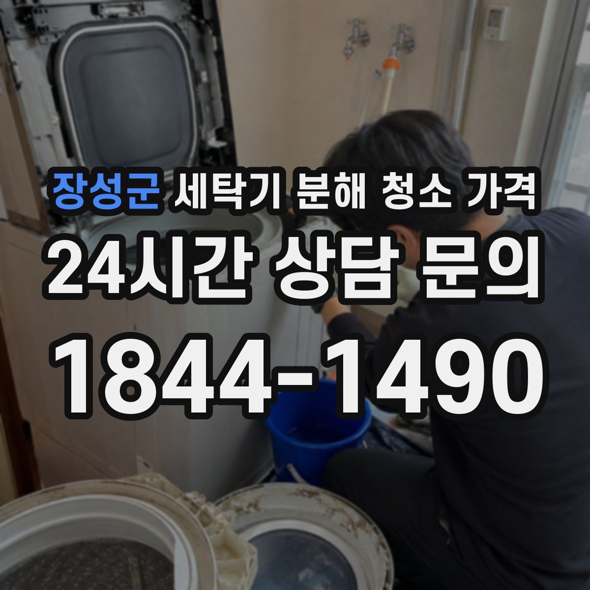 장성군 세탁기 분해 청소 가격