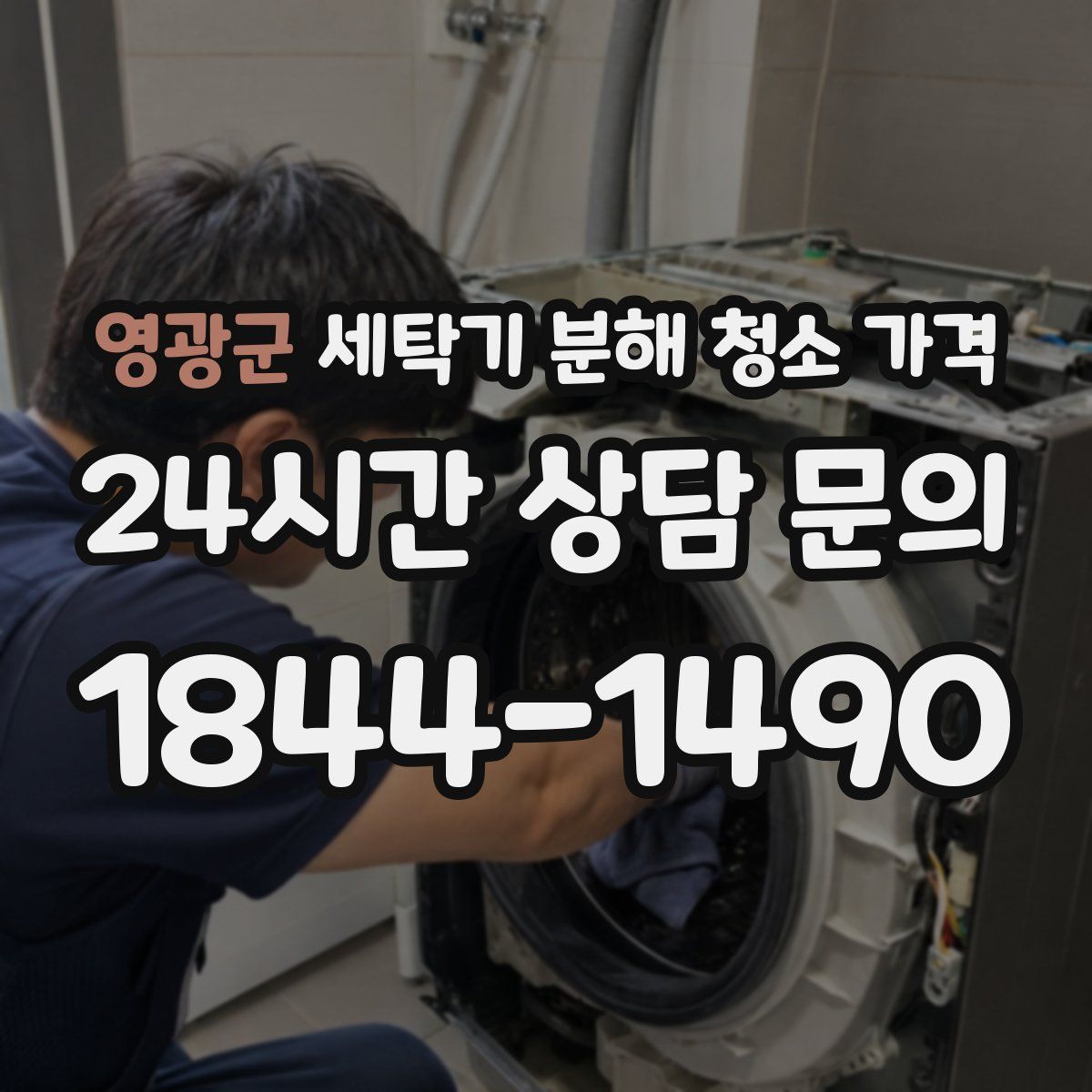 영광군 세탁기 분해 청소 가격