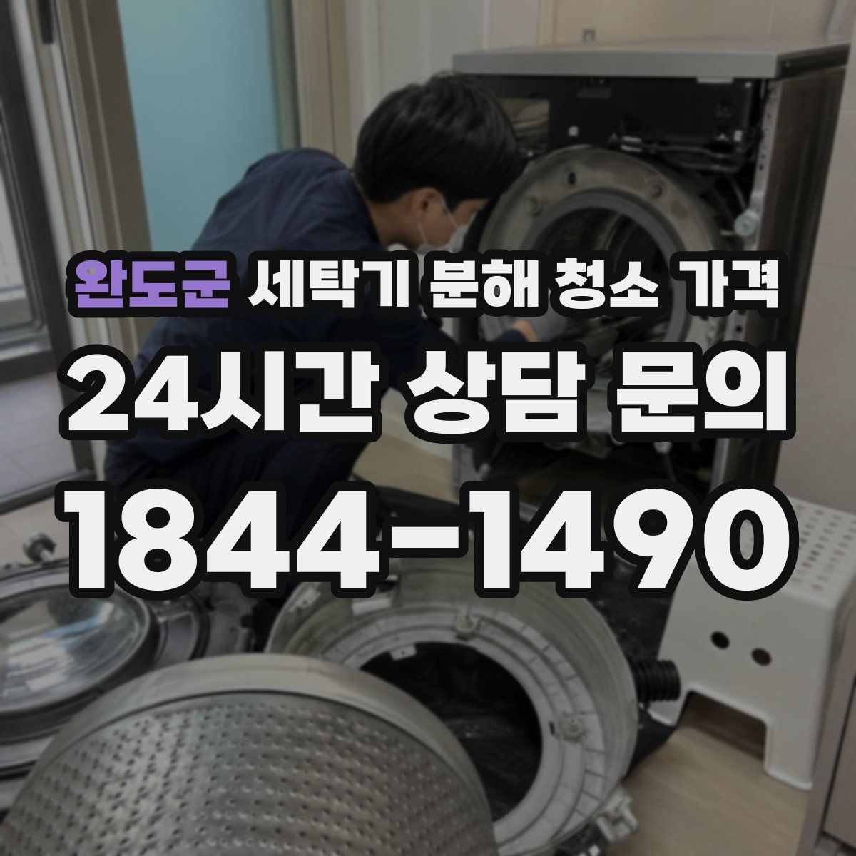 완도군 세탁기 분해 청소 가격