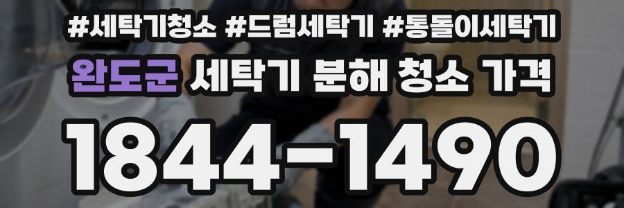 완도군 세탁기 분해 청소 가격
