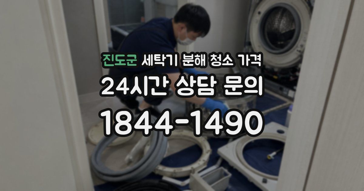 진도군 세탁기 분해 청소 가격